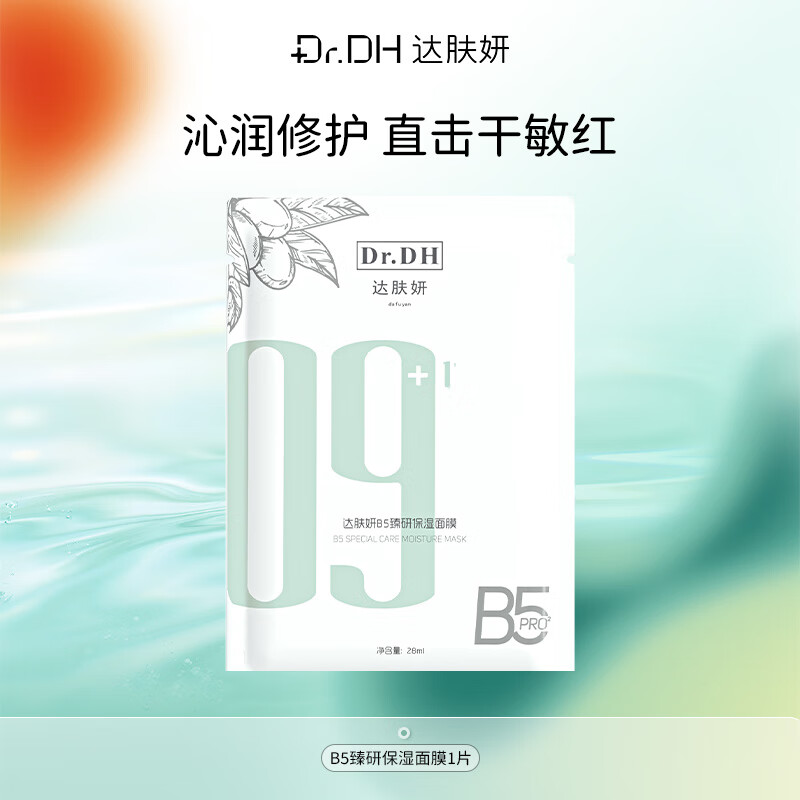 达肤妍 b5面膜PRO补水长效保湿滋润修护维稳锁水全新升级 面膜1片【试用装】