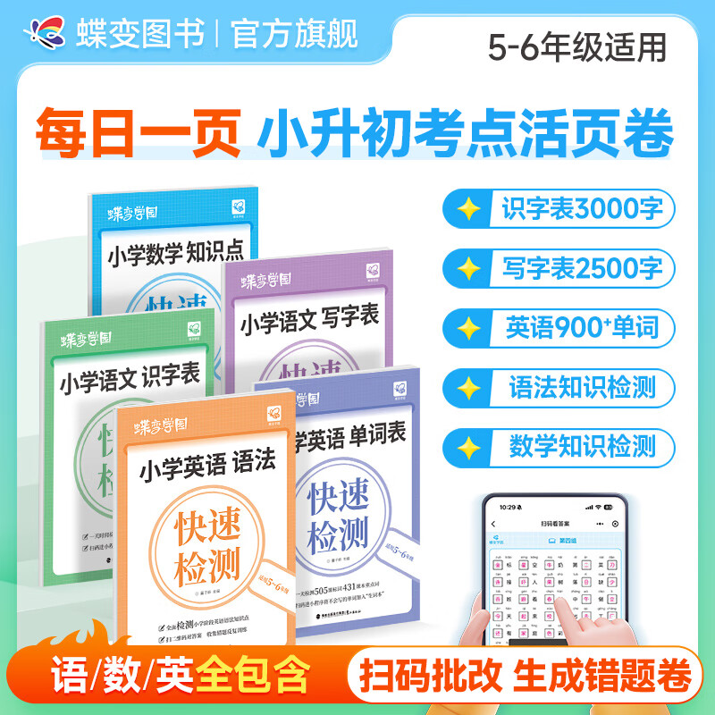 蝶变学园2026小升初语数英知识大盘点 小升初语文数学英语活页默写天天练 小学汉字 拼音 英语单词 语法 数学知识点公式计算题快速检测活页练习册 全国通用