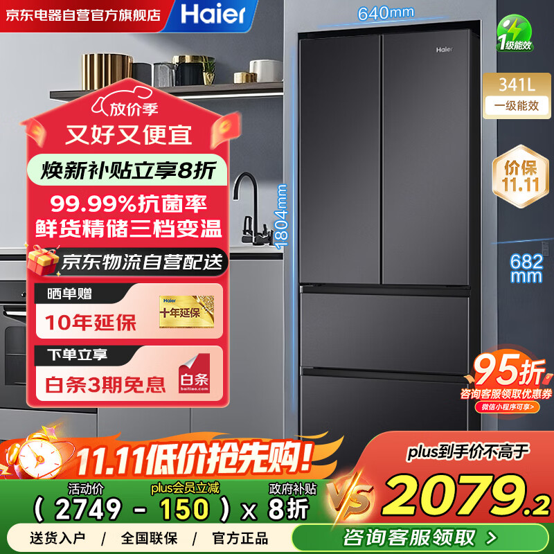 海尔（Haier）冰箱341升家用一级能效风冷无霜法式超薄双变频电冰箱BCD-341WLHFD7DSDU1以旧换新国家补