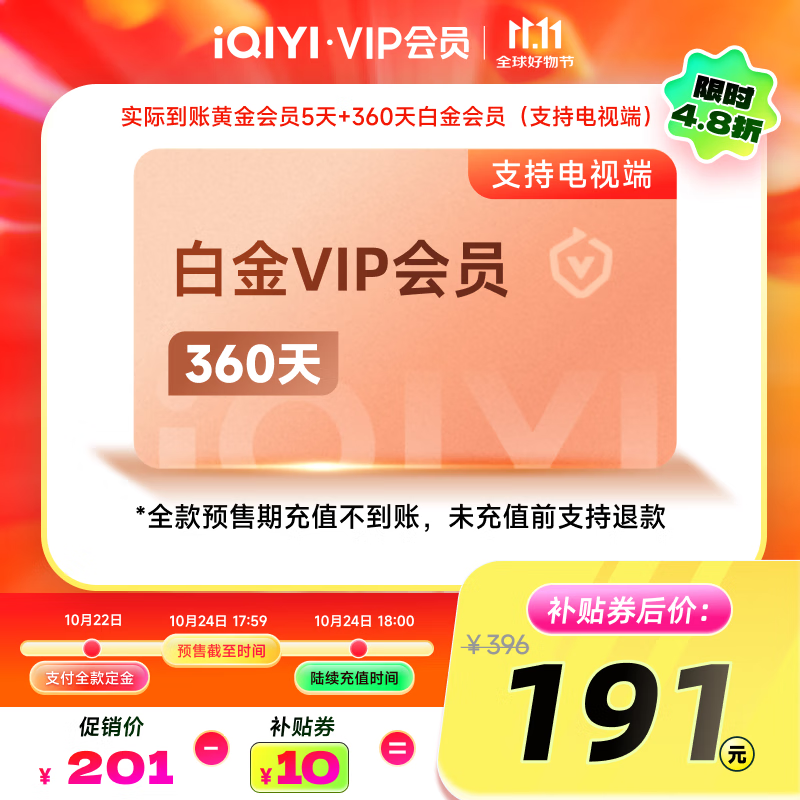 【全款预售】爱奇艺VIP白金会员360天+5天黄金会员需填写正确手机号码充值支持三端
