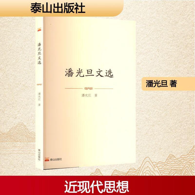 潘光旦文选潘光旦泰山出版社9787551909297 社会科学书籍