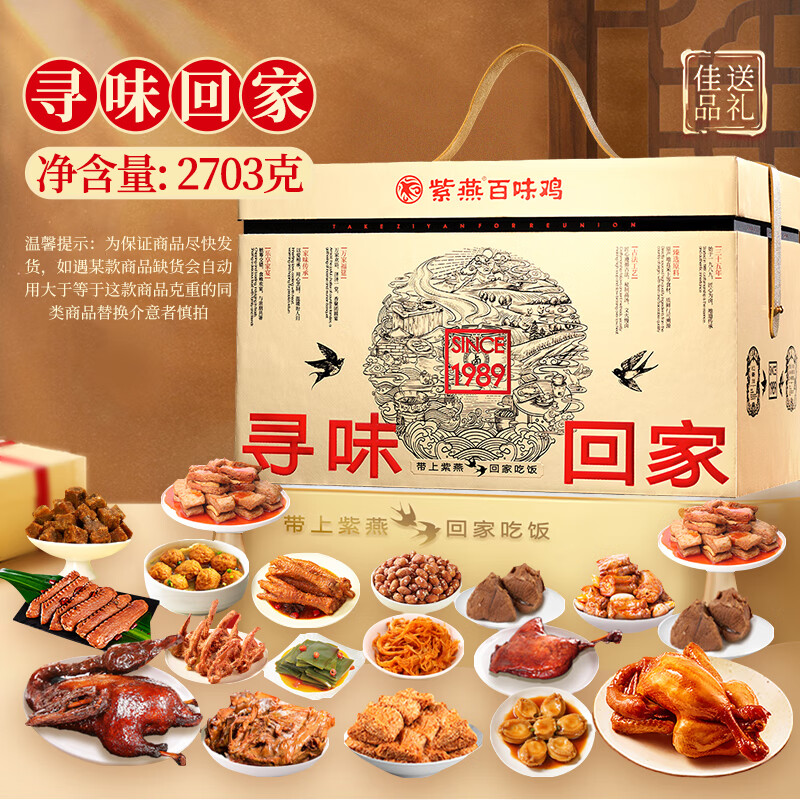紫燕百味鸡高档礼盒卤味熟食预制菜烤鸭脖肉丸花生牛肉寻味回家2703g
