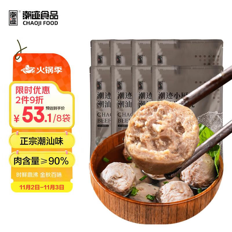潮迹潮汕牛肉丸2斤装125g*8 肉含量≥90%火锅食材丸子关东煮源头直发