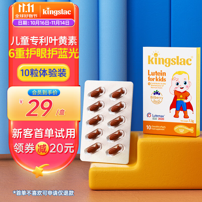 KINGSLAC可维思婴幼儿童叶黄素液体胶囊宝宝青少年护眼专用软糖防蓝光 叶黄素胶囊10粒体验装