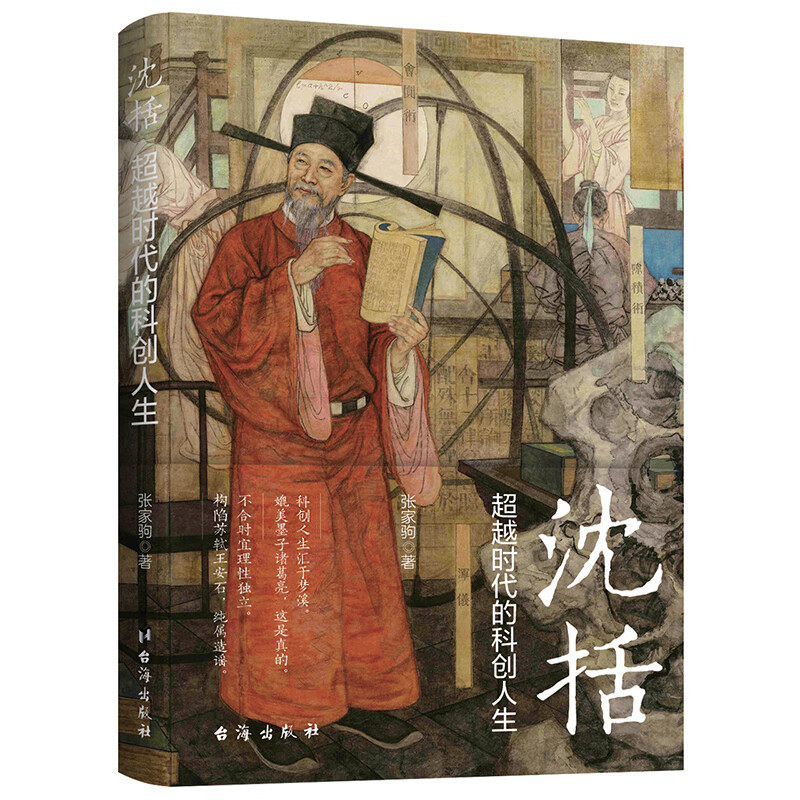 沈括-超越时代的科创人生张家驹科学家台海出版社新华书店正版