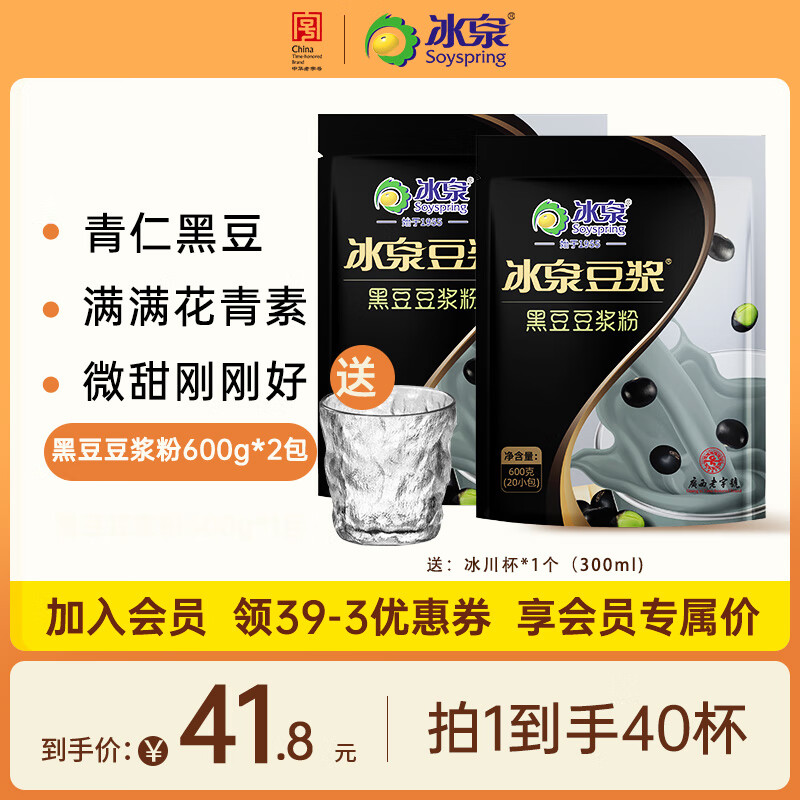 冰泉豆浆1200g豆浆粉速溶非转基因植物蛋白营养早餐原味/甜味/黑豆 黑豆豆浆粉600g*2袋-送冰川杯 经典豆浆