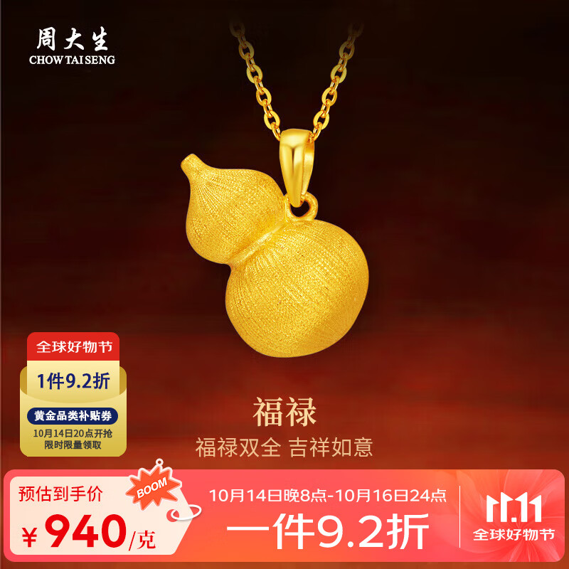 周大生黄金吊坠福禄足金花丝葫芦挂坠送女友妈妈生日情人节礼物多退少补 约6.03g（不含项链）