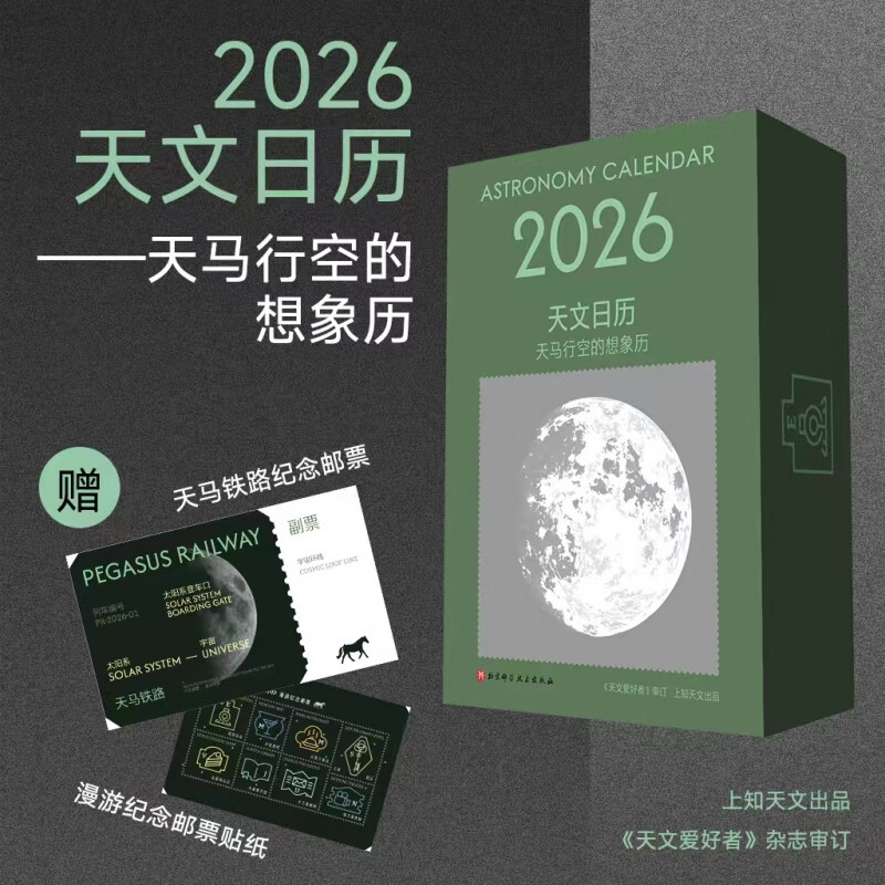 【赠邮票+贴纸】2026天文日历——天马行空的想象历