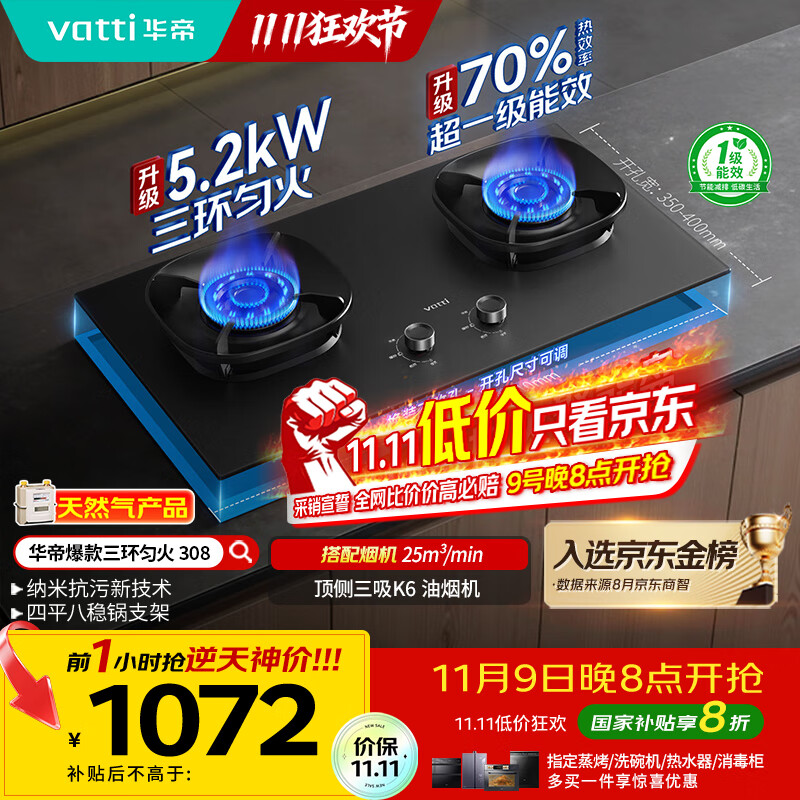 华帝（VATTI）【升级70%热效率】国家补贴燃气灶具天然气灶家用嵌入式5.2kW猛火灶以旧换新煤气灶双灶台i10308
