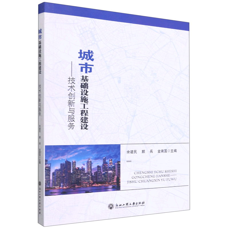 新华正版 城市基础设施工程建设:技术创新与服务 行业经济