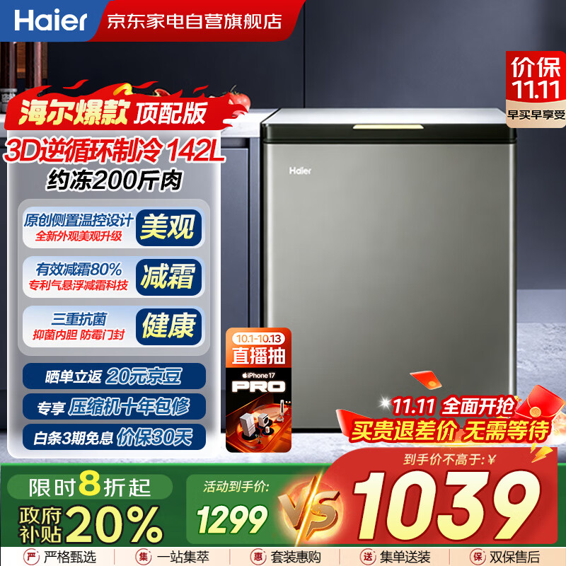 海尔（Haier）冰柜142L【顶配版】玻璃面板家用小冷柜冷藏冷冻减霜80%150H断电保护BC/BD-142GHPG国