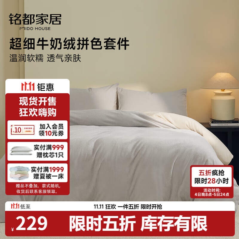 MIDO HOUSE铭都超细牛奶绒床上四件套加厚保暖珊瑚法兰绒 雾云灰配浅米杏 1.5m床单款