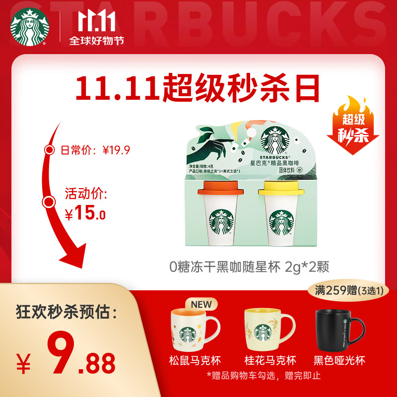 星巴克（Starbucks）精品冻干黑咖啡随星杯2.0美式+拿铁之选 0糖0脂黑咖啡尝鲜2g*2颗