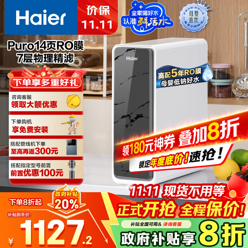 海尔（Haier）1000G鲜活水pro净水器 政府补贴家用厨下直饮净饮机净水机5年RO反渗透