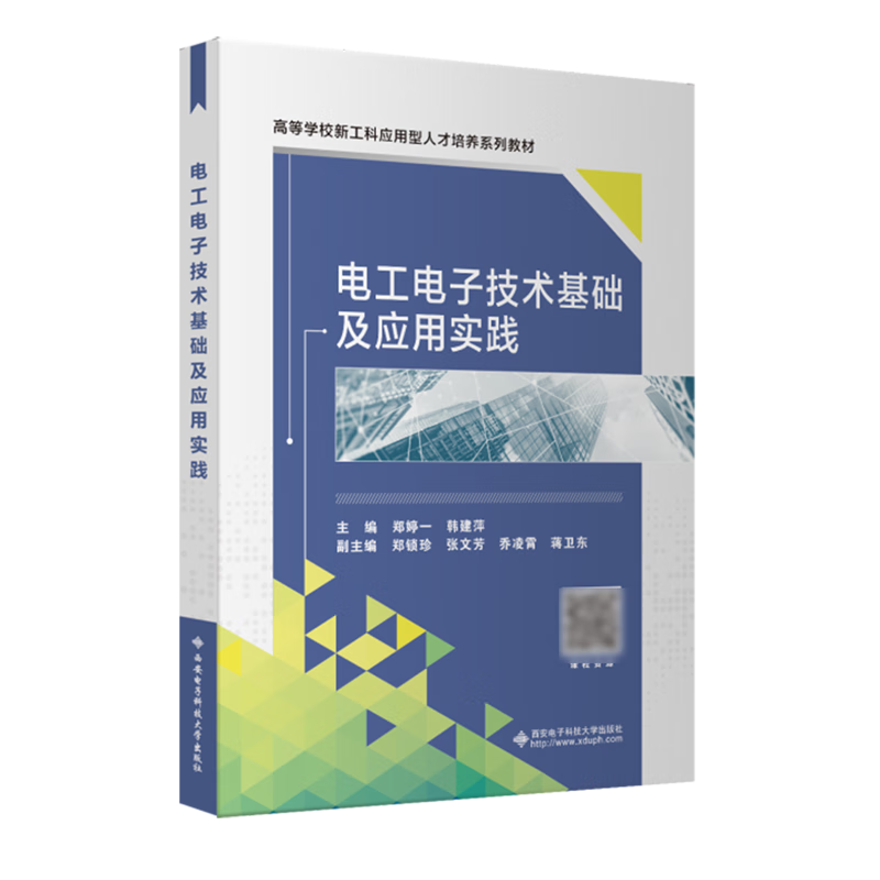 电工电子技术基础及应用实践