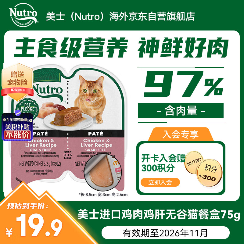 美士（Nutro）进口一分为二猫餐盒鸡肉鸡肝无谷猫主食罐75g赏味期至26年11月