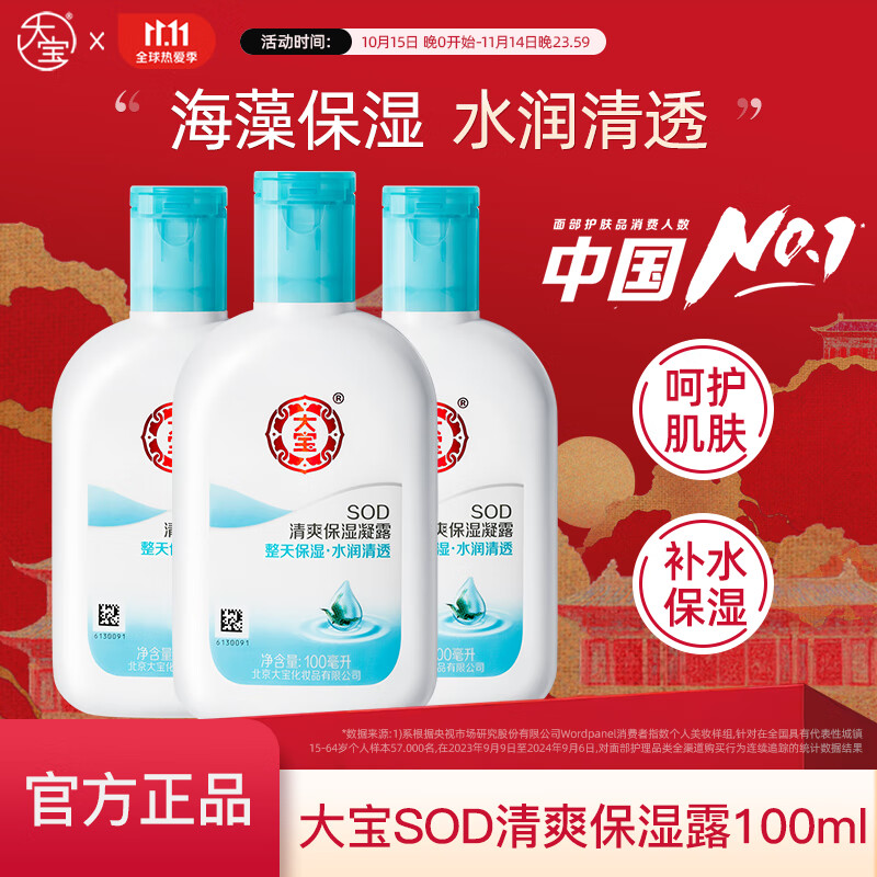 大宝SOD男女士乳液补水滋润秋冬懒人面部全身体SOD润肤乳脸部液霜 清爽保湿凝露100ml*3