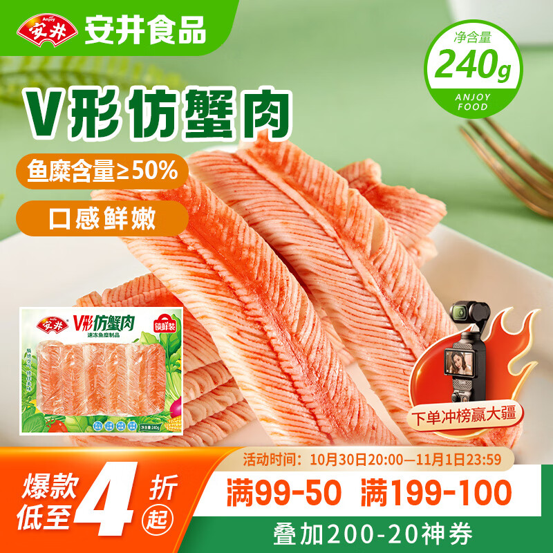 安井 V形仿蟹肉 240g 1包 鱼糜含量50%+锁鲜装蟹肉棒蟹味棒火锅食材