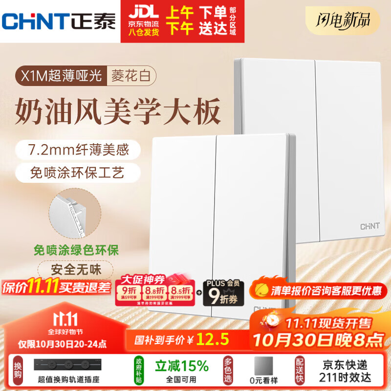 正泰(CHNT)开关插座 免喷涂奶油风大板 插座面板暗装 X1M 二开双控菱花白