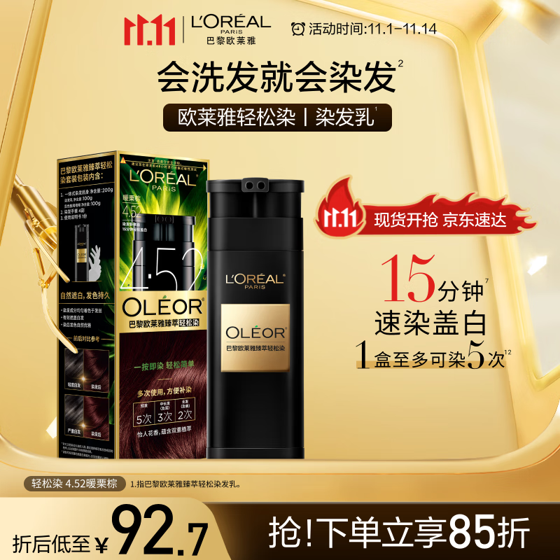 欧莱雅轻松染发膏 男女遮盖白发 自己在家染发剂4.52暖栗棕200g