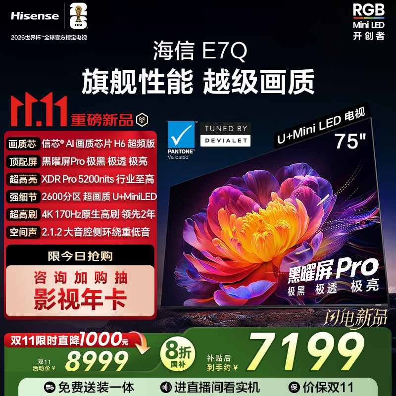 海信电视E7Q 75英寸 信芯芯片H6超频版 黑曜屏Pro XDR5200nits 2600分区 300Hz 能效补贴e7npro升级