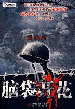 脑袋开花蒲钰著海天出版社