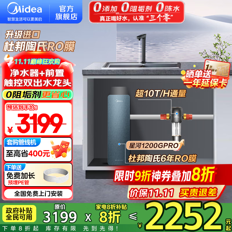 美的（Midea）家用净水机星河系列1200G PRO 6年长效陶氏RO 0阻垢剂反渗透直饮净水器厨下式净饮机 鲜活零陈