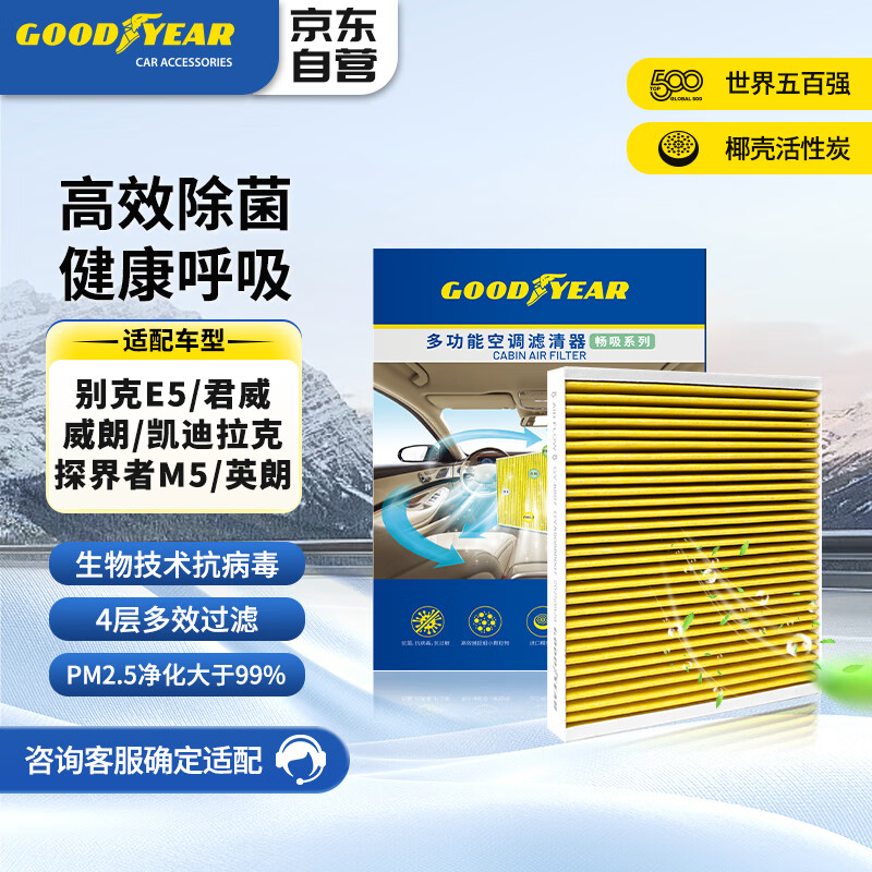 固特异（Goodyear）多效空调滤芯滤清器抗菌适配CT5迈锐宝XL君越威朗探界者E5微蓝6