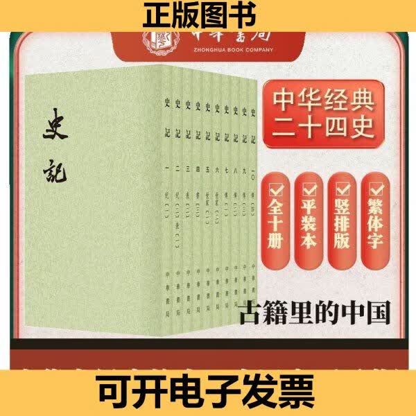【旧书】史记全10册平装繁体竖排中华书局点校本二十四史 司马遷 中华书局