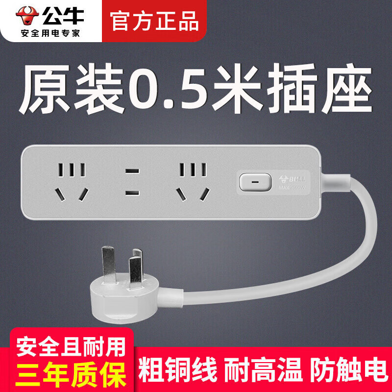 公牛（BULL）短线排插接线板 家用办公多功能一转多插座学生宿舍电源扩展拖线板 插排多孔位短接线电插板扩展器 全长0.5米【3插位总控插板】 官方正品2500W防火阻燃款质保3年