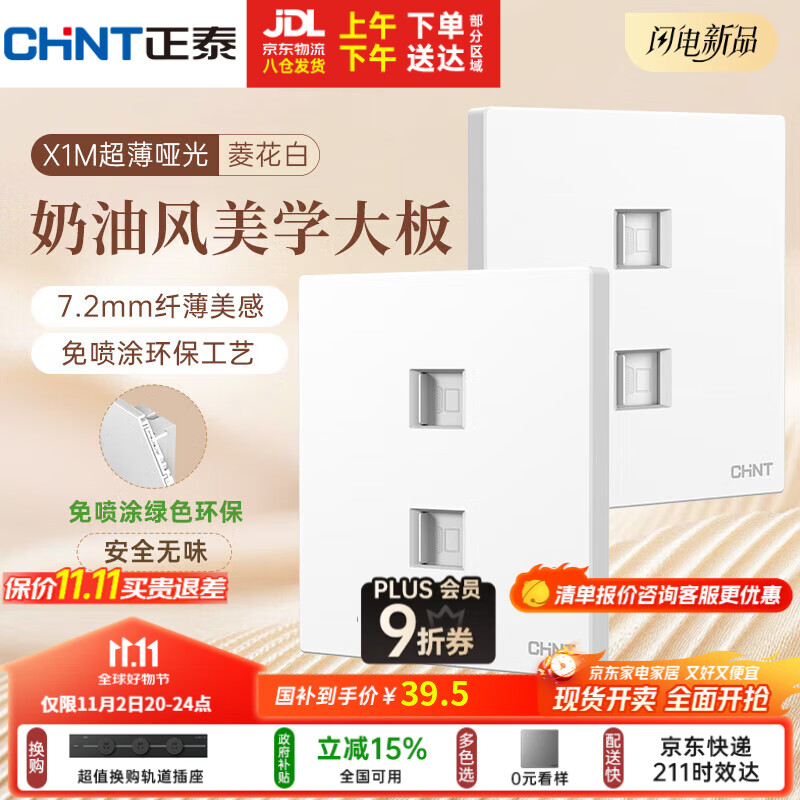 正泰（CHNT）开关插座 免喷涂奶油风大板 插座面板暗装 X1M 双电脑插座菱花白