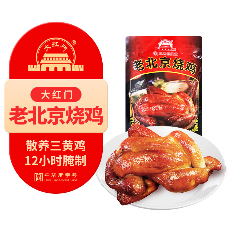 大紅門老北京烧鸡550g 熟食腊味脱骨扒鸡烤鸡即食卤味下酒菜中华老字号