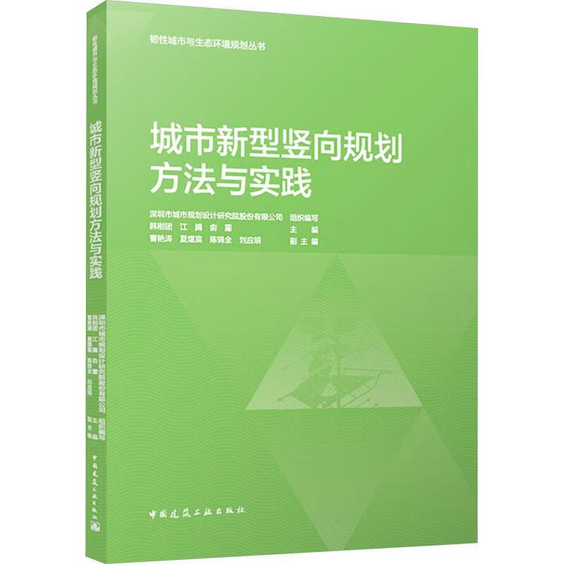 城市新型竖向规划方法与实践韩刚团中国建筑工业出版社9787112314126 文化书籍