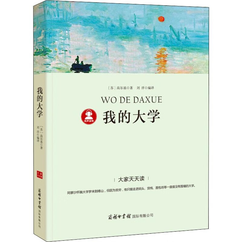 我的大学(苏) 高尔基著 刘洋编译世界名著商务印书馆国际有限公司新华书店正版