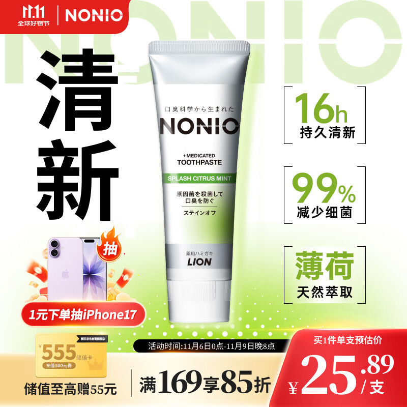 狮王（Lion）NONIO进口清新牙膏柑橘薄荷130g去黄去牙渍亮白护龈含氟