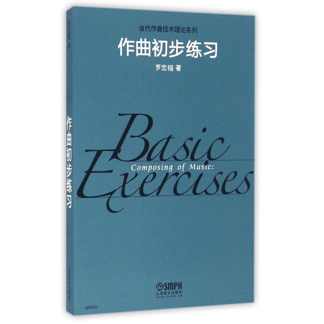 作曲初步练习/当代作曲技术理论系列