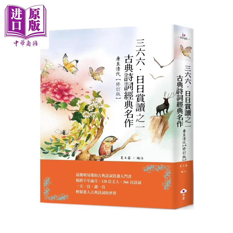 三六六 日日赏读之一　古典诗词经典名作 唐至清代  修订版 夏玉露 朵云 港台原版