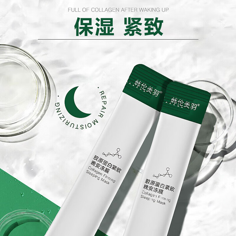 韩伦美羽胶原蛋白紧致睡眠冻膜睡眠面膜女免洗冻膜补水保湿夜间涂抹面膜男 20包*1盒(无外盒)【基础护理】