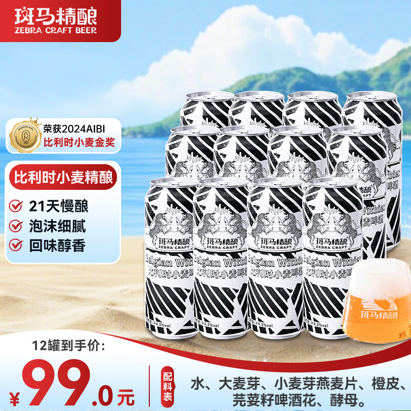斑马精酿比利时小麦白啤精酿啤酒 国产精酿啤酒 500ml*12听 整箱装啤酒