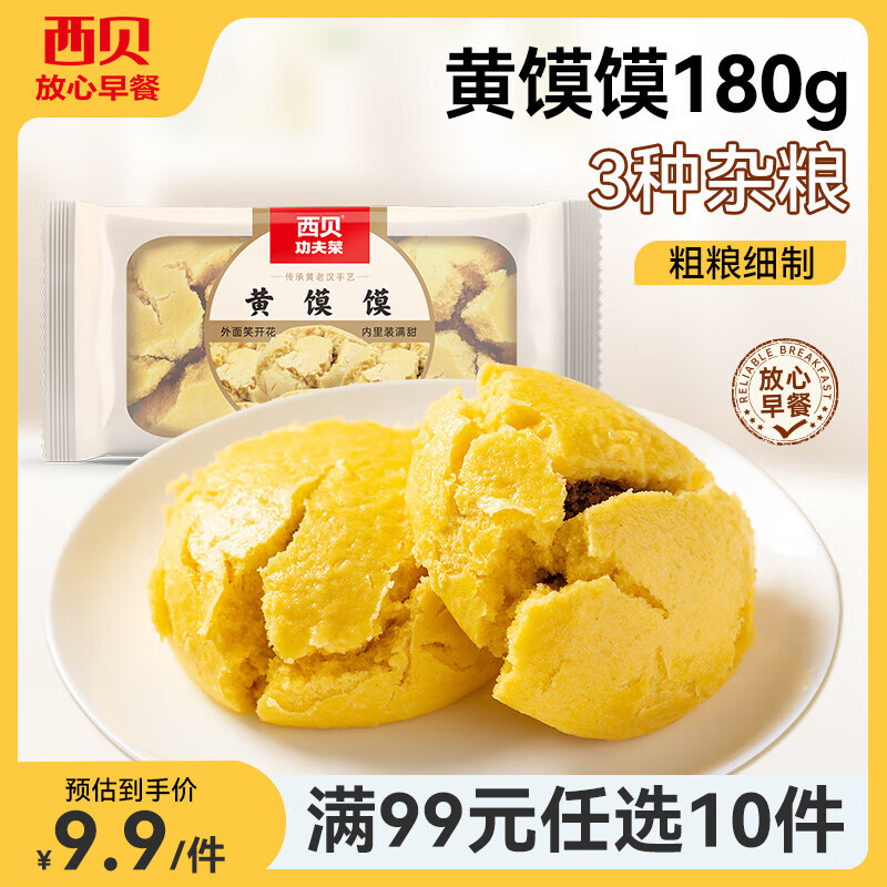 西贝莜面村【99元10件】牛肉馅饼包子纸皮烧麦黄馍馍鱼鱼儿童早餐杂粮 黄馍馍180g（2个）