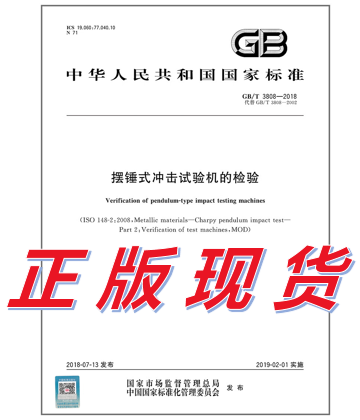 GB/T 3808-2018摆锤式冲击试验机的检验