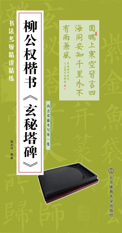 柳公权楷书玄秘塔碑/书法考级精讲精练