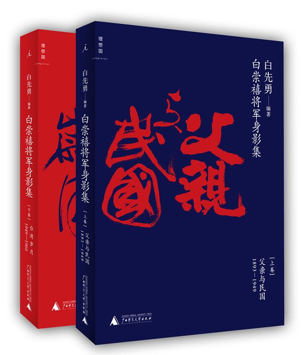 白崇禧将军身影集【正版好书，下单速发】