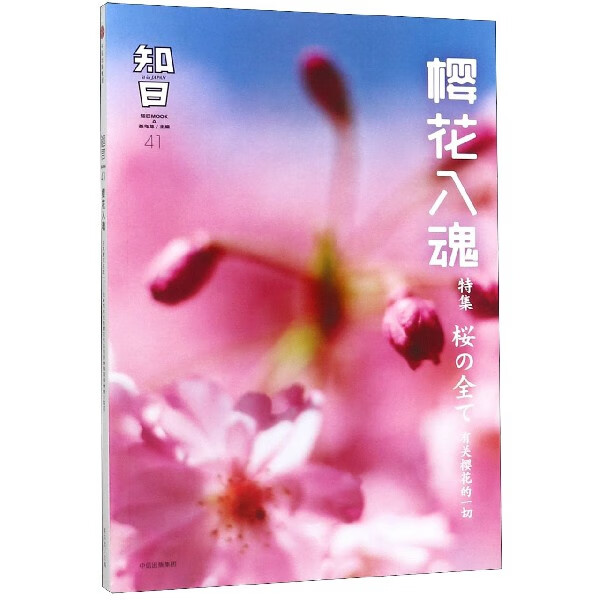 知日(41樱花入魂特集)