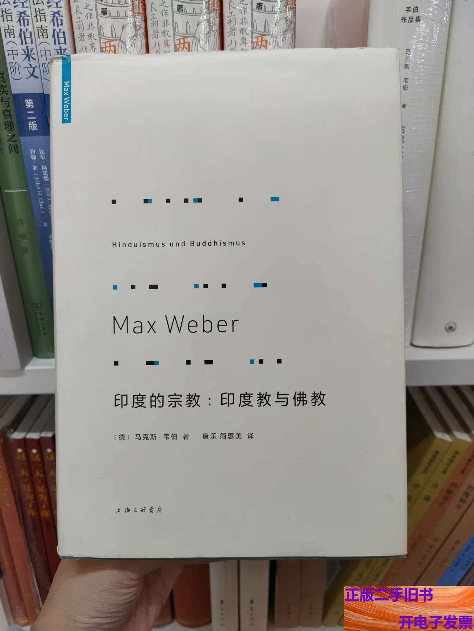 印度的宗教:印度教与佛教 /马克斯·韦伯 上海三联书店