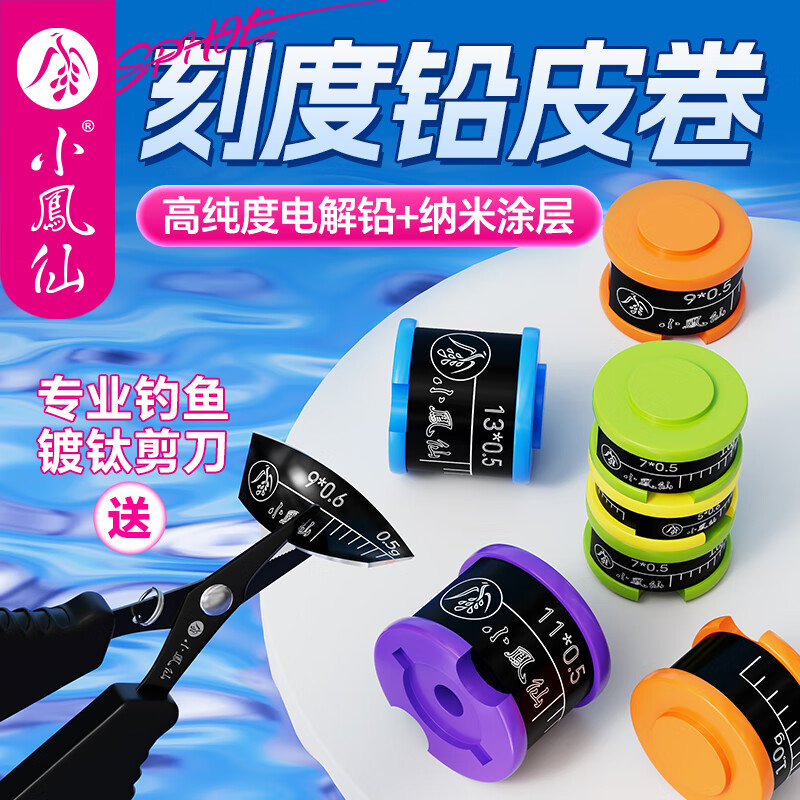小凤仙铅皮钓鱼专用防炸铅刻度铅竞技铅皮卷克度软铅皮坠垂钓配件 【5卷装+钓鱼剪 】宽7mm厚0.5mm【鲫鱼等轻口鱼】 刻度铅皮