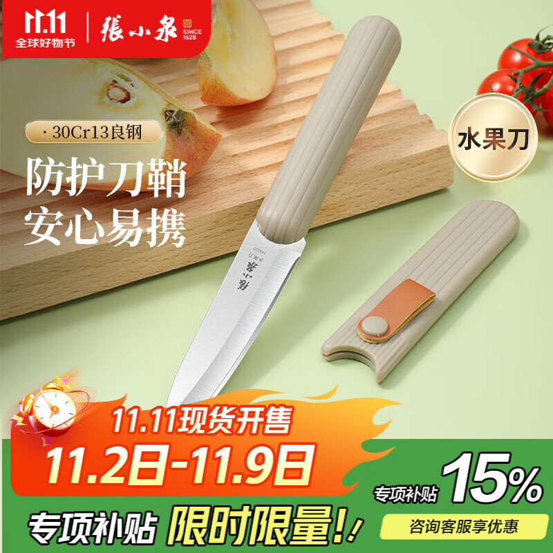 张小泉水果刀带鞘 带保护套小折刀多功能瓜果刀宿舍家用学生水果刀 水果刀（性价比款）