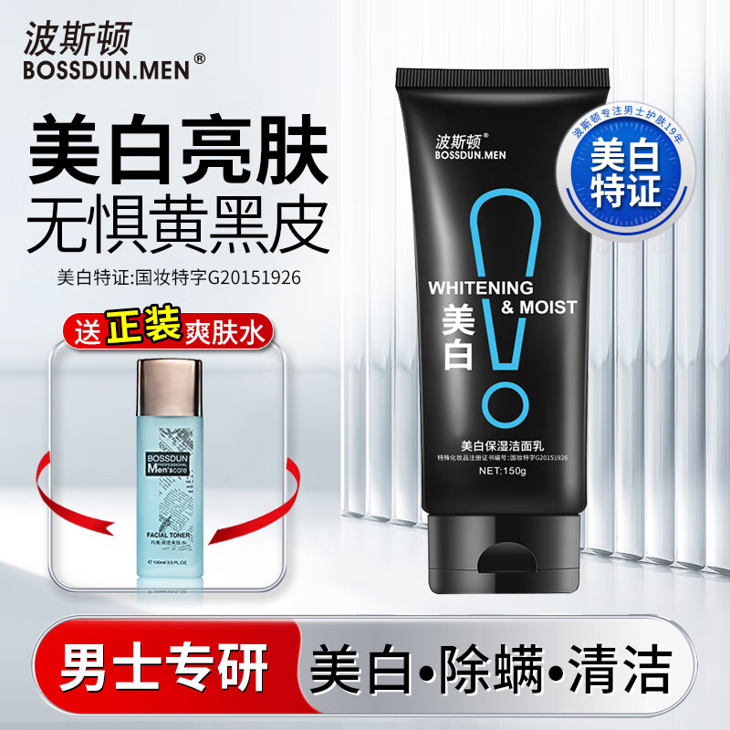 波斯顿美白洗面奶男补水保湿深层清洁提亮肤色化妆品男士洁面乳护肤品 美白洗面奶150g