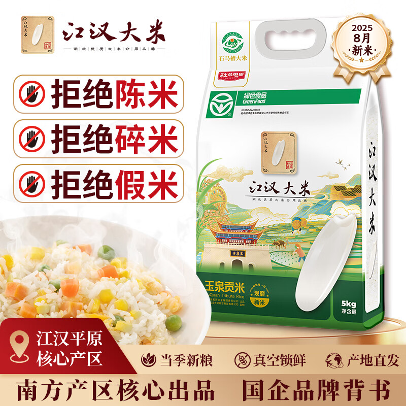 江汉大米真空锁鲜装10斤籼米 2025年新米 香米长粒大米 绿色食品 京东自营