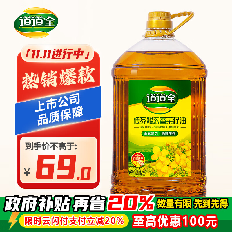 道道全菜籽油 食用油 低芥酸浓香菜籽油 物理压榨 芥酸<2% 5L*1桶